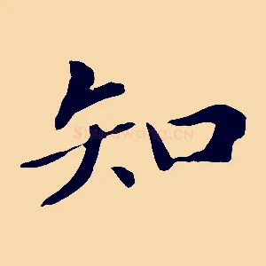 知