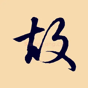 故