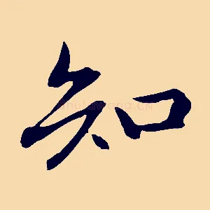 知