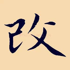 改