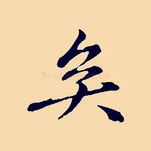 矣
