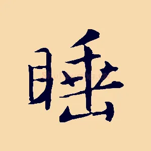 睡