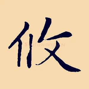 攸