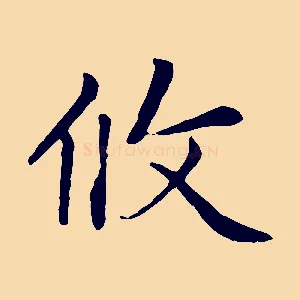 攸