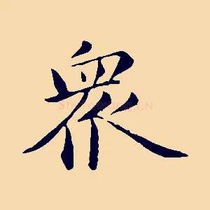 眾