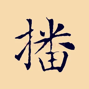 播