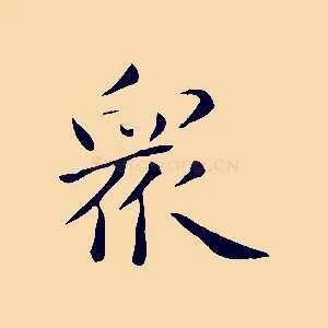 眾