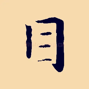 目