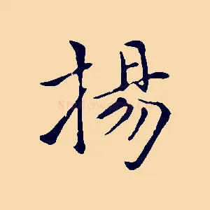 揚