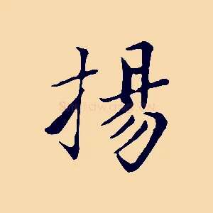 揚