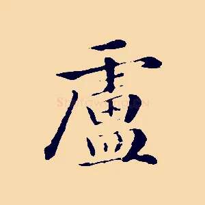 盧