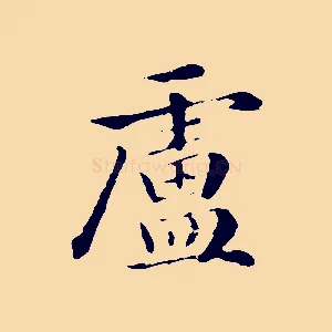 盧