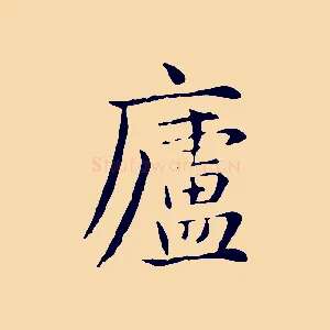 盧