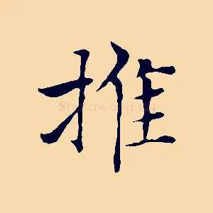 推