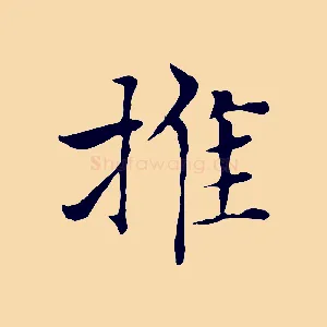 推