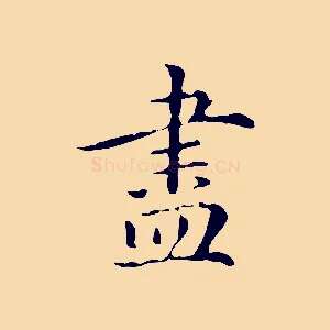 盡