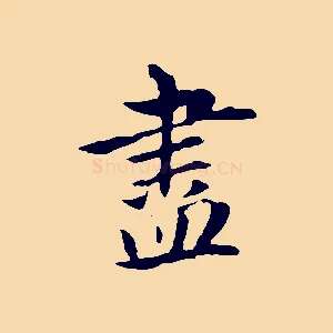 盡