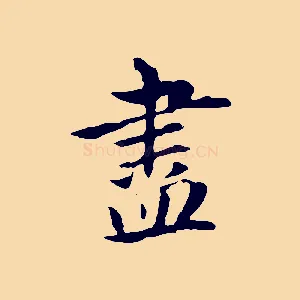 盡