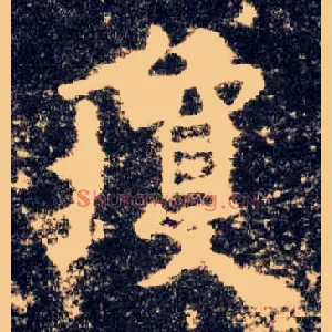 琼