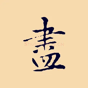 盡