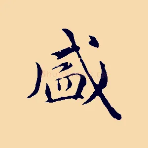 盛