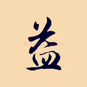 益
