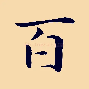 百