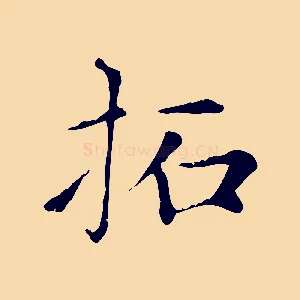 拓