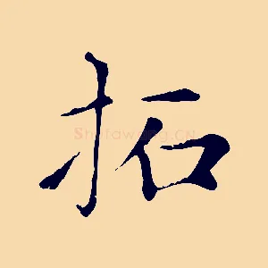 拓