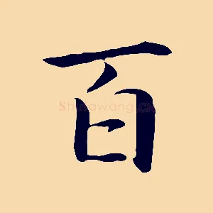 百