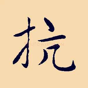 抗