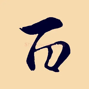 百