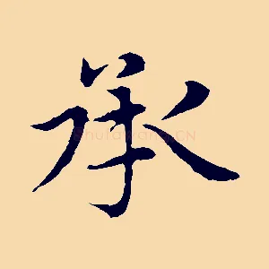 承