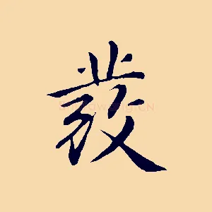 發
