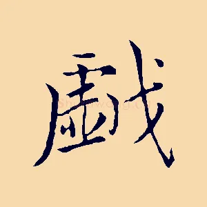 戲