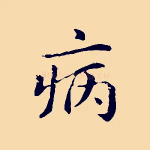 病