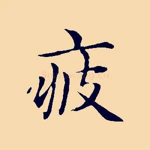 疲