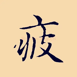 疲