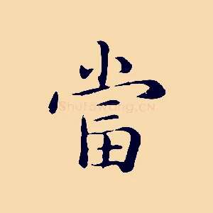 當