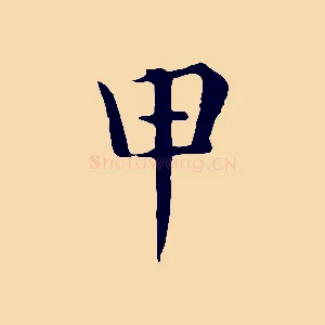 甲
