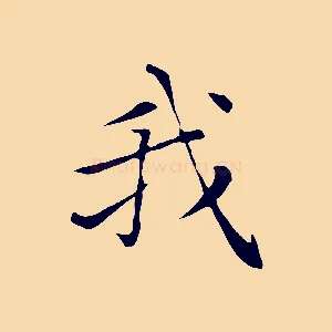 我