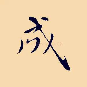 成