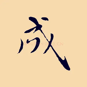 成