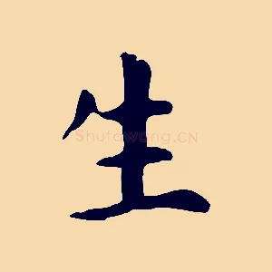 生