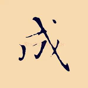 成