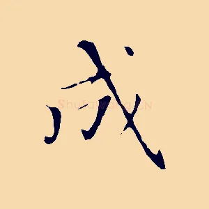 成