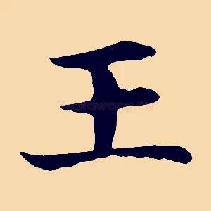 王