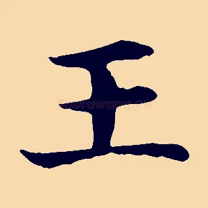 王