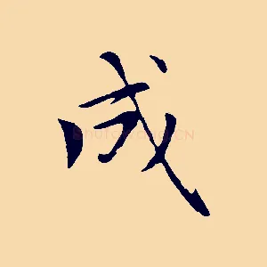 成