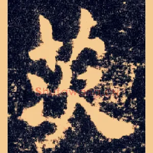 茨